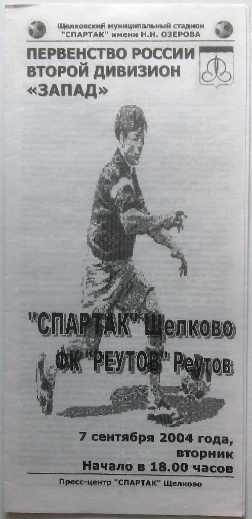 Спартак Щелково - Реутов 7.09.2004 тираж 150 экз.