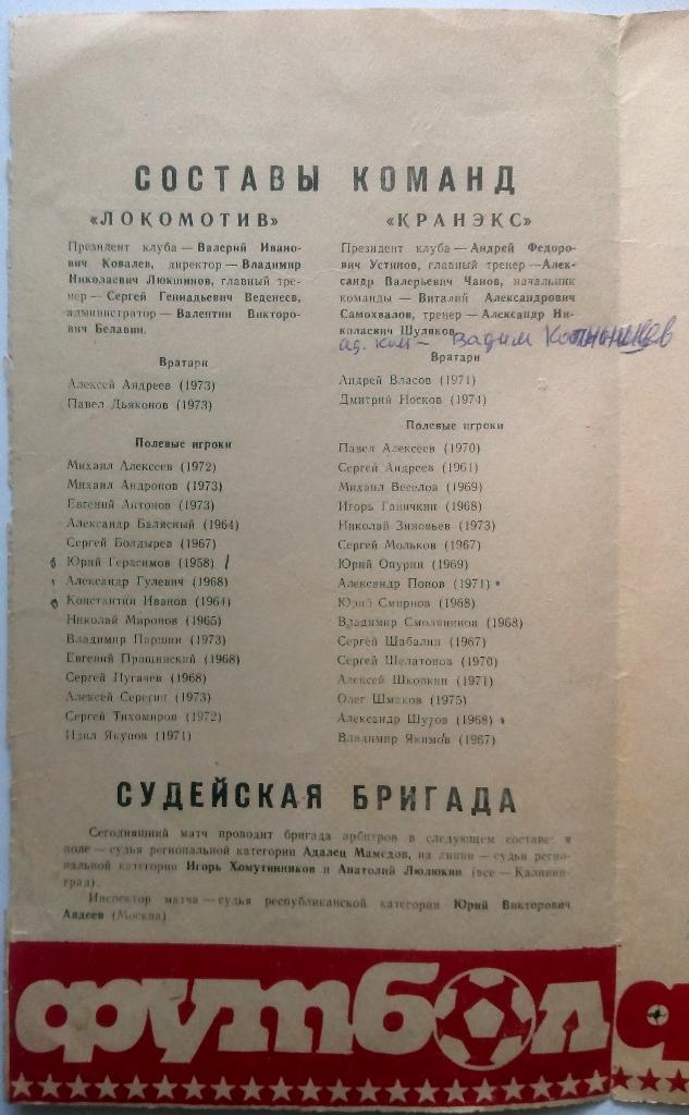 Локомотив Санкт-Петербург - Кранэкс Иваново 23.04.1993 тираж 200 экз. 2