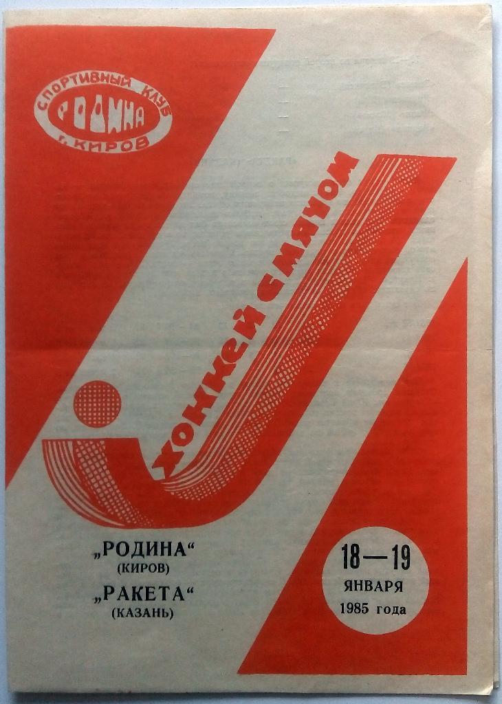 Родина Киров - Ракета Казань 18-19.01.1985
