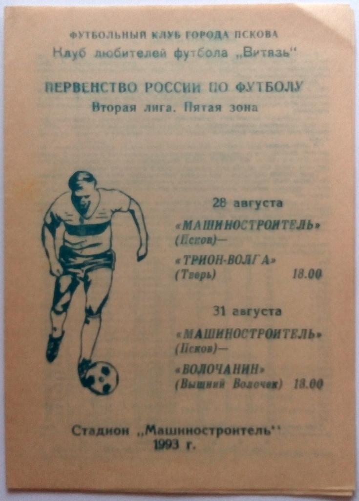 Машиностроитель Псков - Трион-Волга Тверь + Волочанин Высший Волочек 1993