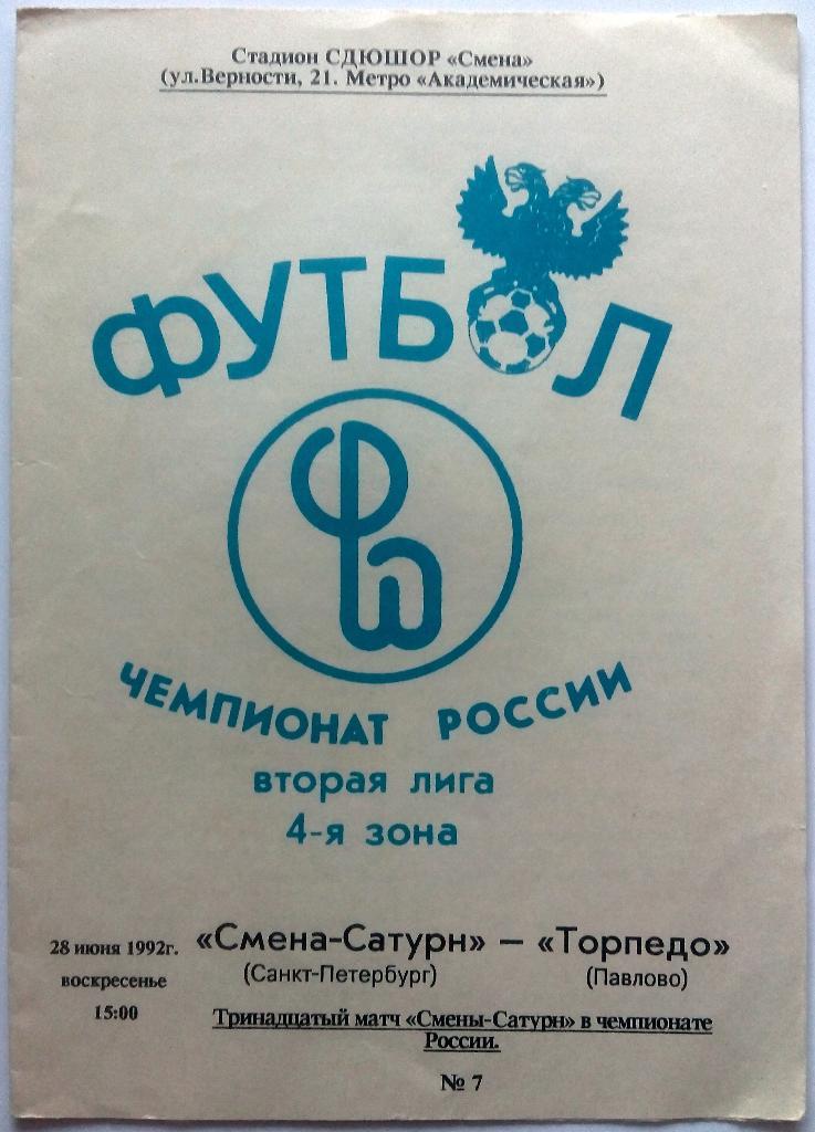 Смена-Сатурн Санкт-Петербург - Торпедо Павлово 28.06.1992