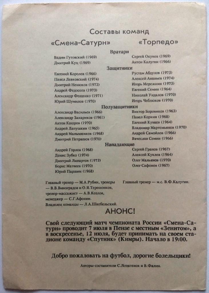 Смена-Сатурн Санкт-Петербург - Торпедо Павлово 28.06.1992 1