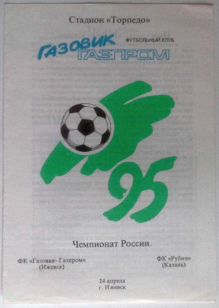 Газовик-Газпром Ижевск - Рубин Казань 24.04.1995
