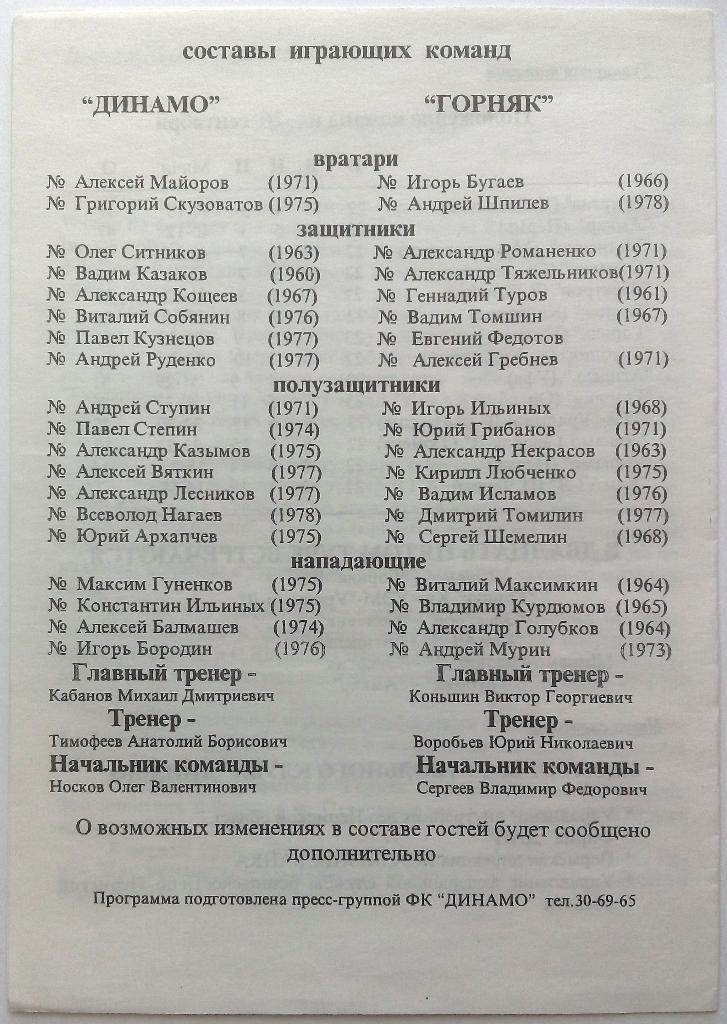 Динамо Пермь - Горняк Кушва 26.09.1995 1