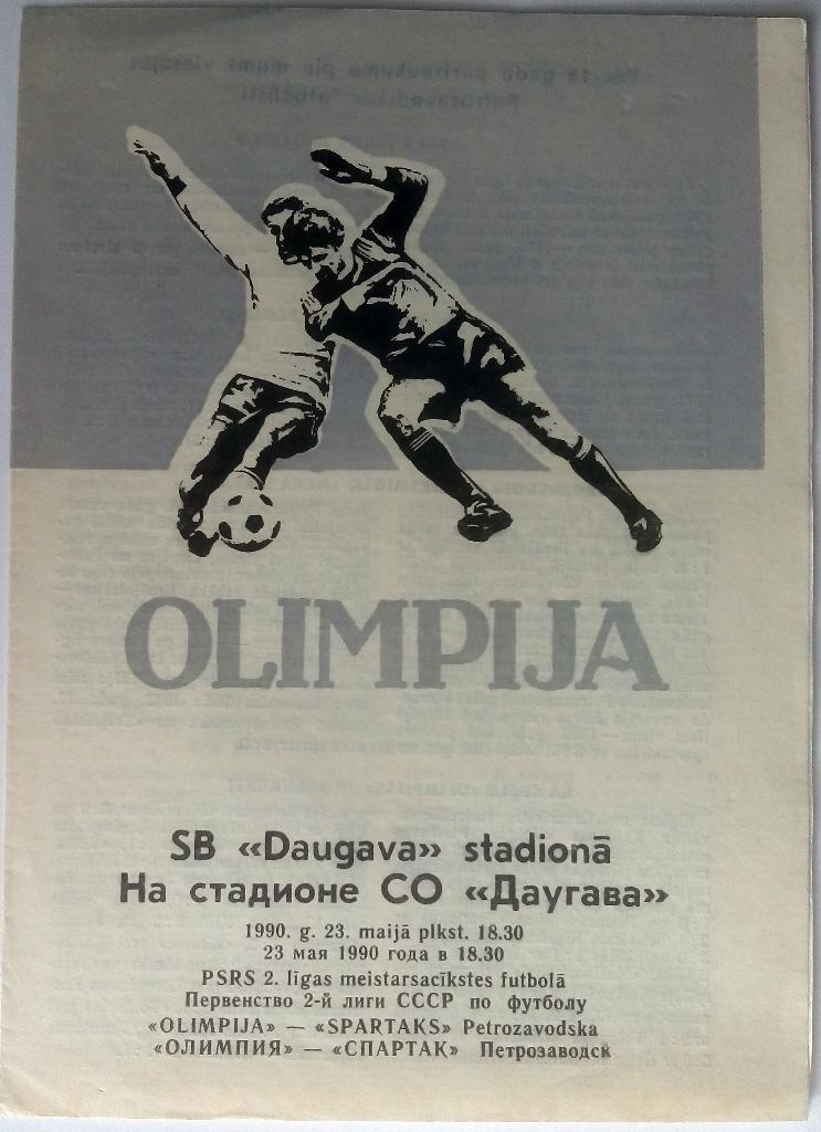 Олимпия Лиепая - Спартак Петрозаводск 23.05.1990