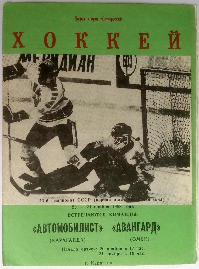 Автомобилист Караганда - Авангард Омск 20-21.11.1988