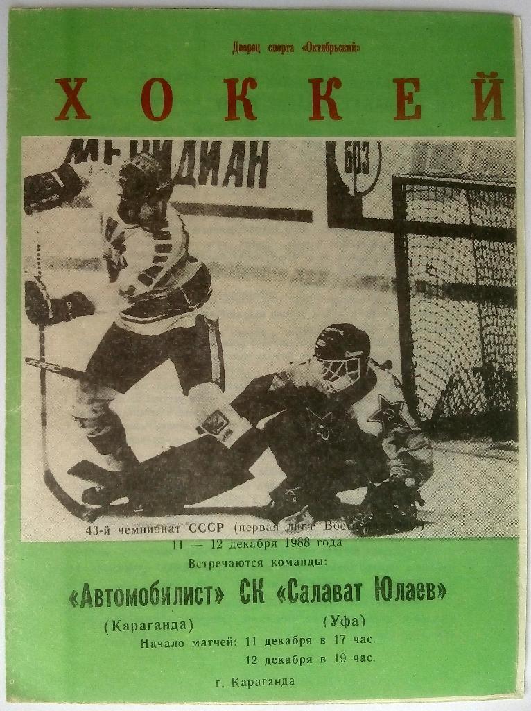 Автомобилист Караганда - Салават Юлаев Уфа 11-12.12.1988