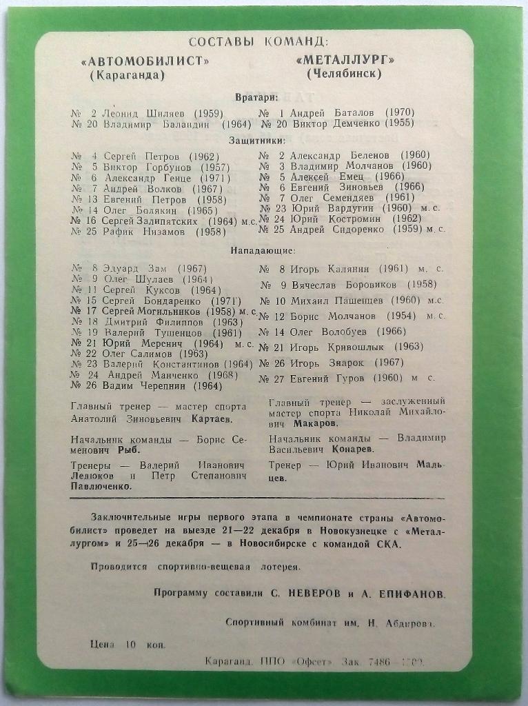 Автомобилист Караганда - Металлург Челябинск 15-16.12.1988 1