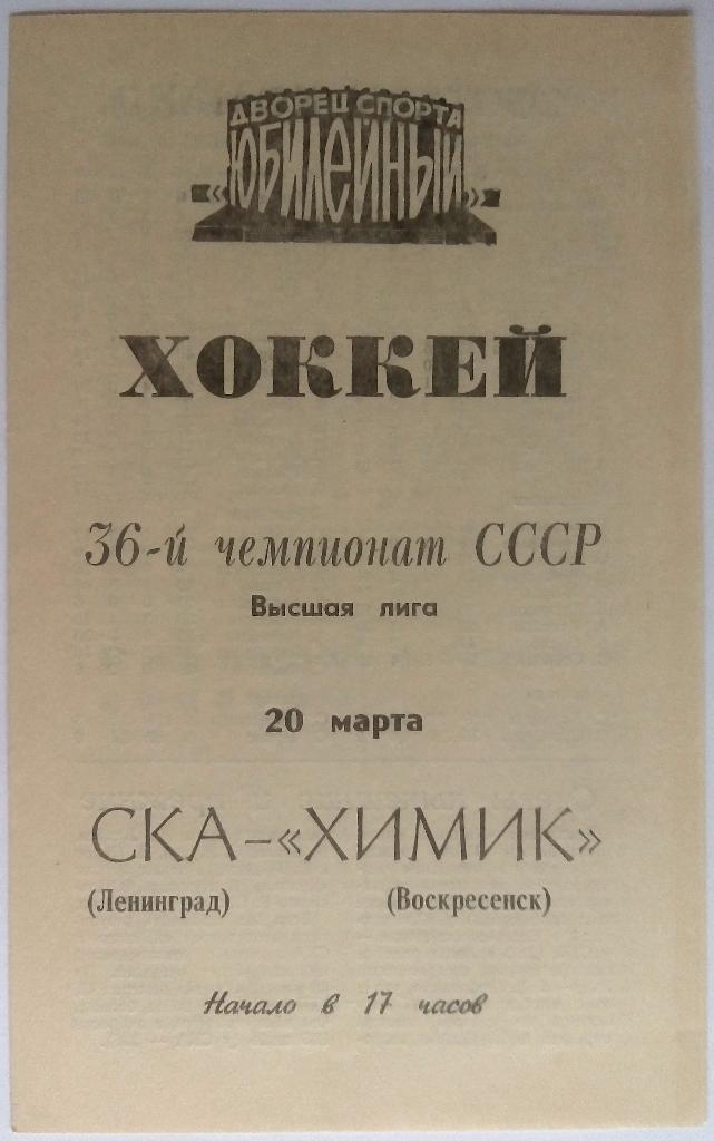 СКА Ленинград - Химик Воскресенск 20.03.1982