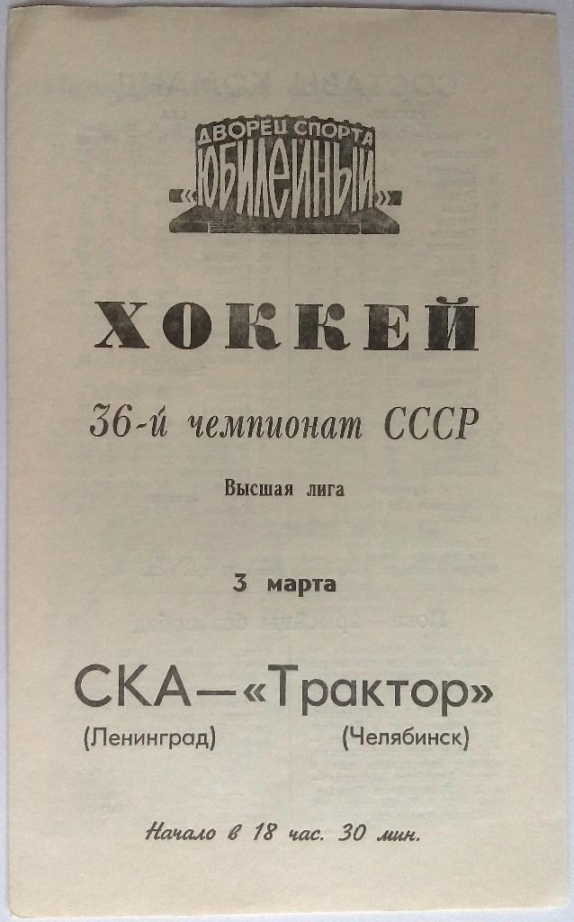 СКА Ленинград - Трактор Челябинск 3.03.1982