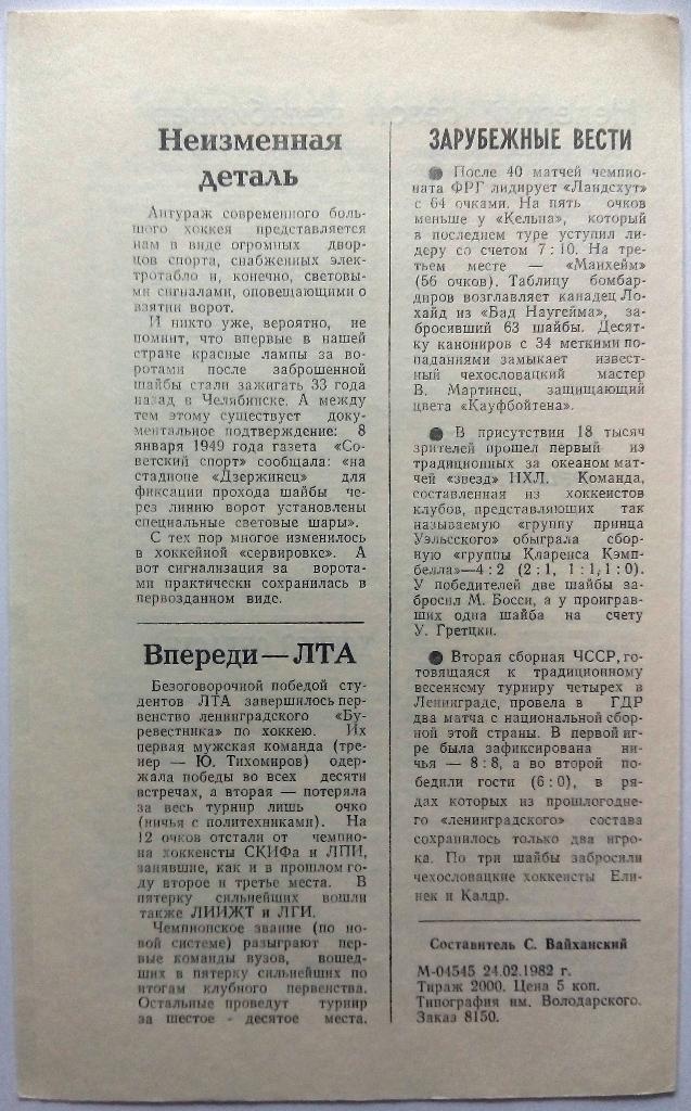 СКА Ленинград - Трактор Челябинск 3.03.1982 1