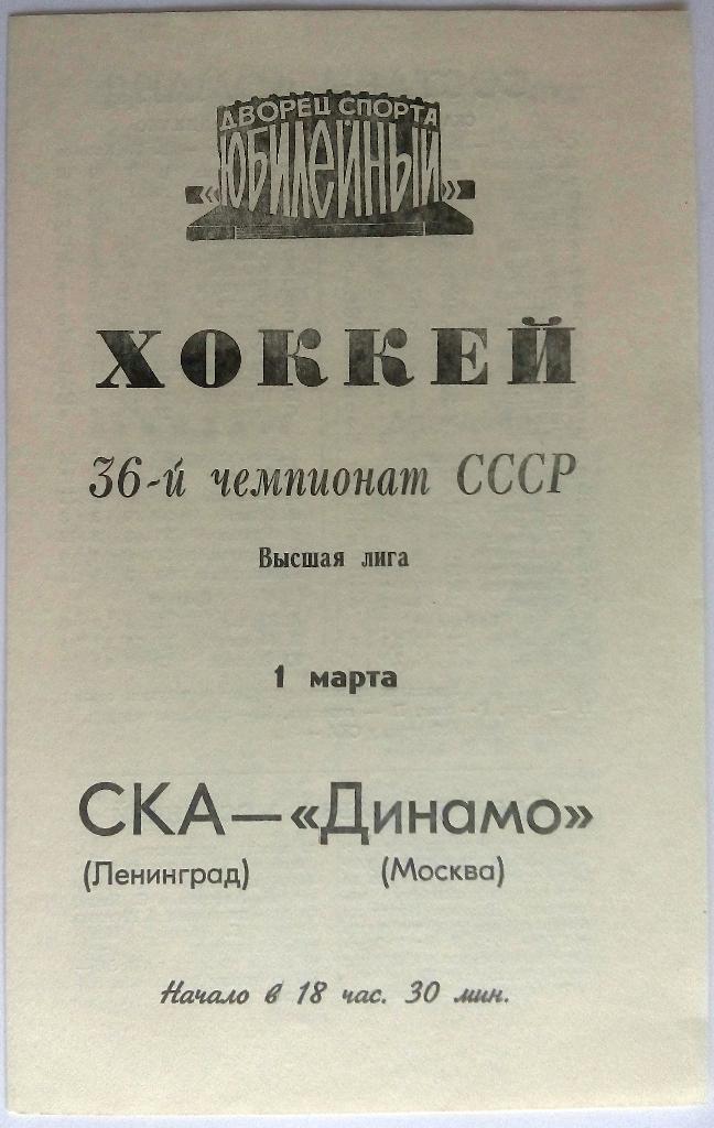 СКА Ленинград - Динамо Москва 01.03.1982