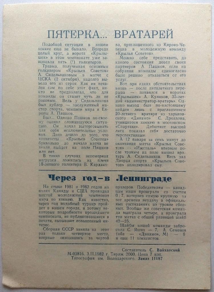 СКА Ленинград - Крылья Советов Москва 7.02.1982 1