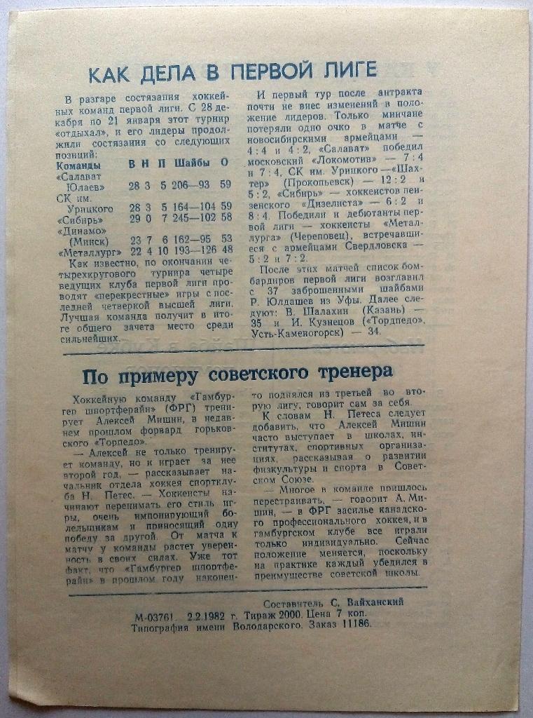 СКА Ленинград - Торпедо Горький 5.02.1982 1