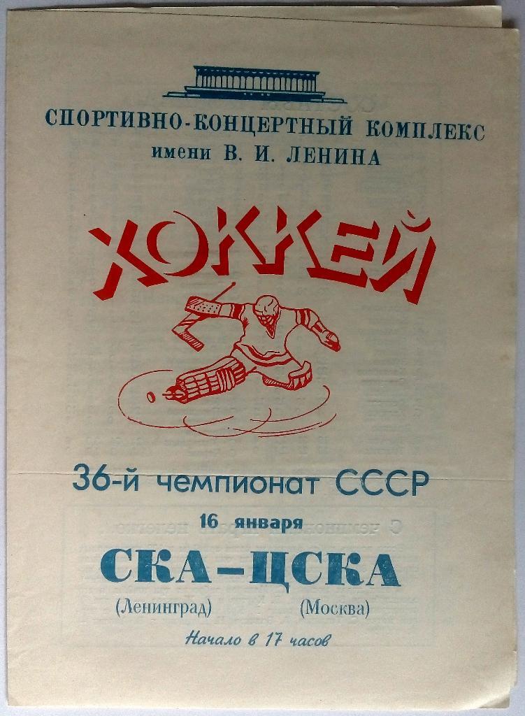 СКА Ленинград - ЦСКА 16.01.1982