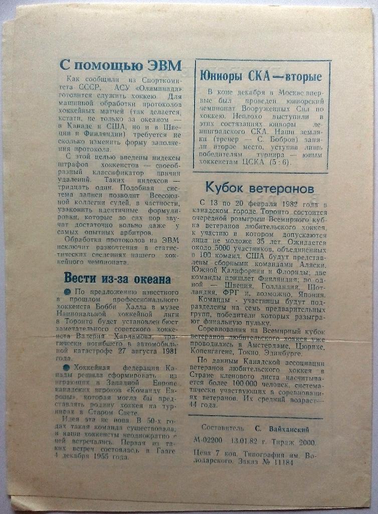 СКА Ленинград - ЦСКА 16.01.1982 1