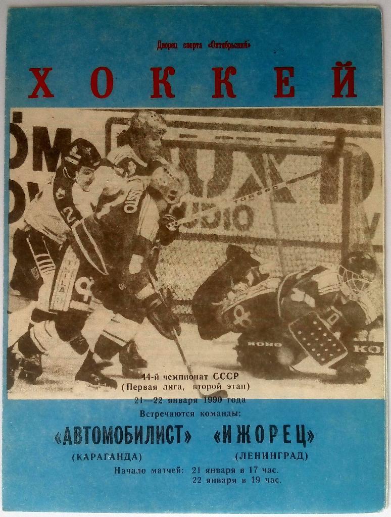 Автомобилист Караганда - Ижорец Ленинград 21-22.01.1990