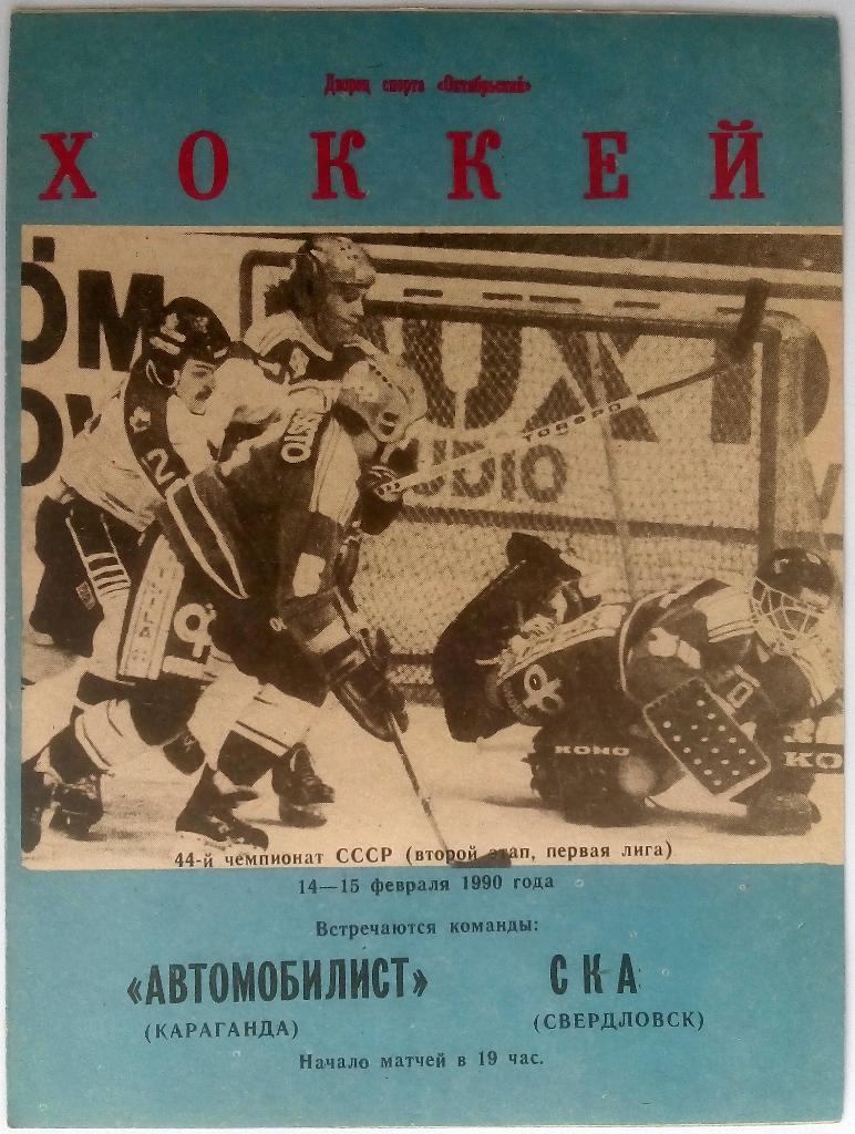 Автомобилист Караганда - СКА Свердловск 14-15.02.1990