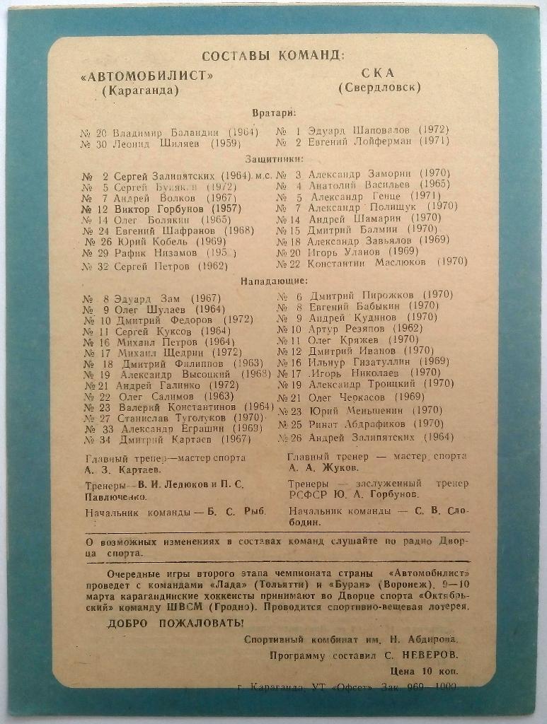 Автомобилист Караганда - СКА Свердловск 14-15.02.1990 1