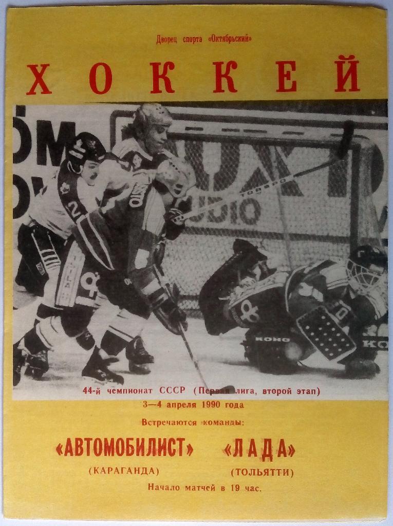Автомобилист Караганда - Лада Тольятти 3-4.04.1990