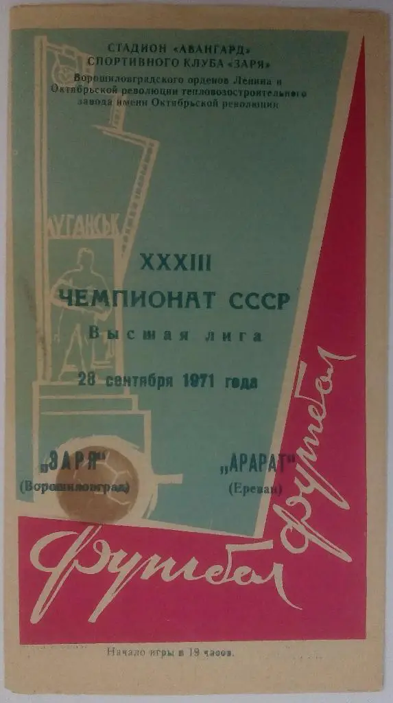 Заря Ворошиловград - Арарат Ереван 28.09.1971