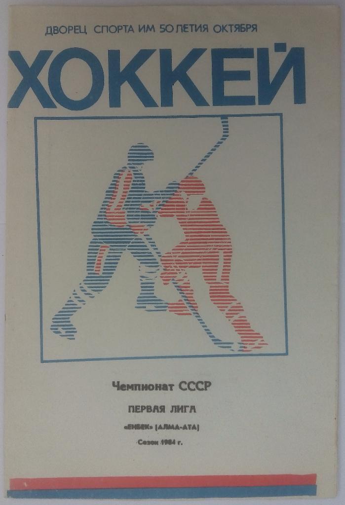 Енбек Алма-Ата 1983-1984 программа сезона / календарь-справочник тираж 2000 экз.