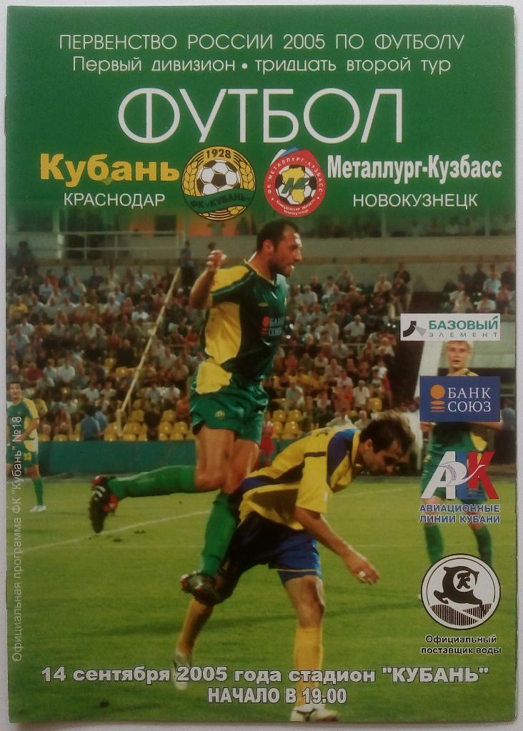 Кубань Краснодар - Металлург-Кузбасс Новокузнецк 14.09.2005 тираж 800 экз.