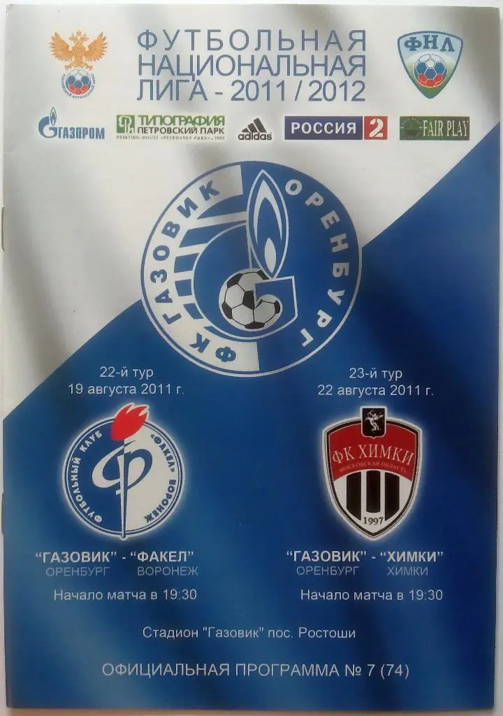 Газовик Оренбург - Факел Воронеж 19.08 + Химки 22.08.2011