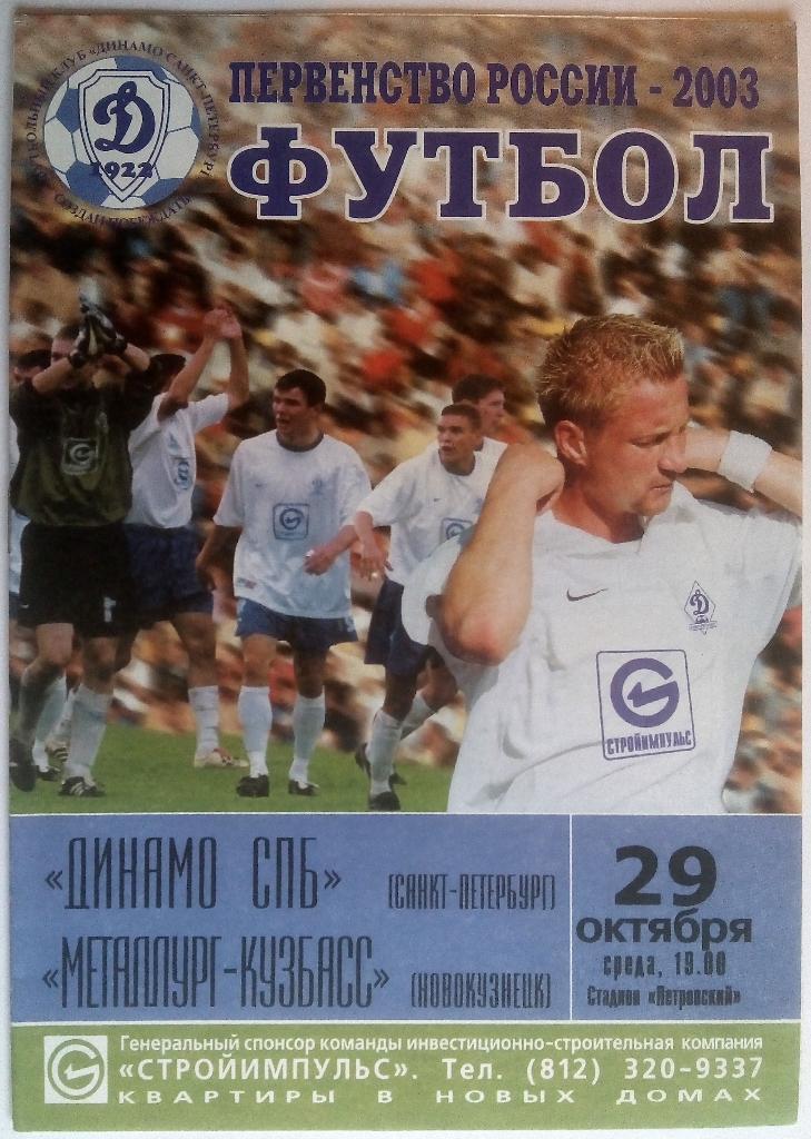 Динамо Санкт-Петербург - Металлург-Кузбасс Новокузнецк 29.10.2003