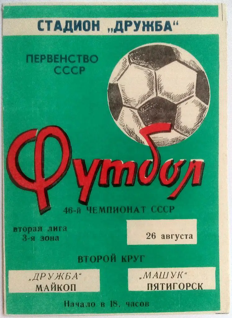 Дружба Майкоп - Машук Пятигорск 26.08.1983
