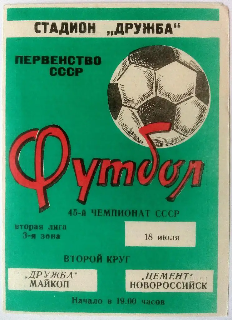 Дружба Майкоп - Цемент Новороссийск 18.07.1984