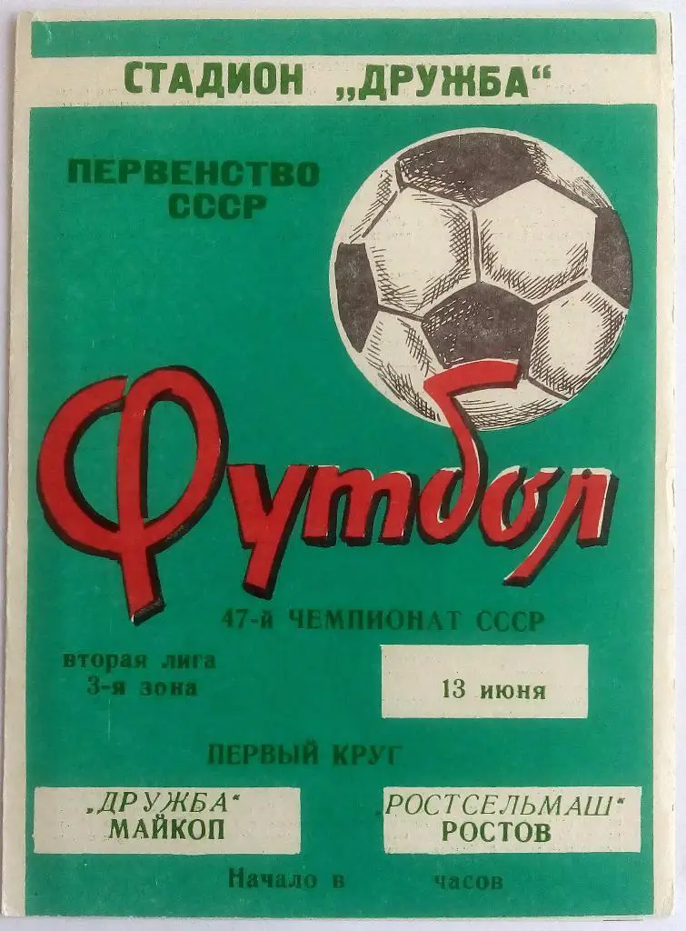 Дружба Майкоп - Ростсельмаш Ростов-на-Дону 13.06.1984 тираж 400 экз.