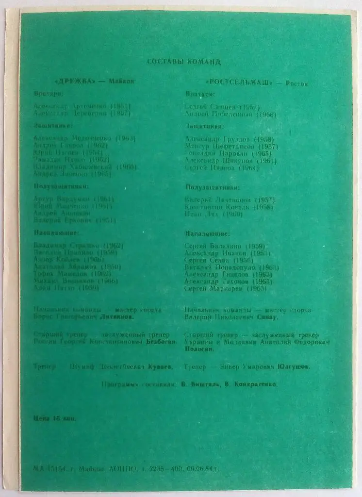 Дружба Майкоп - Ростсельмаш Ростов-на-Дону 13.06.1984 тираж 400 экз. 1