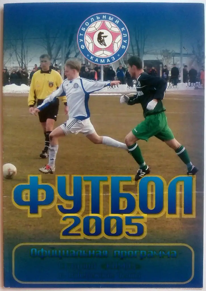 КАМАЗ Набережные Челны - Сокол Саратов 10.05.2005
