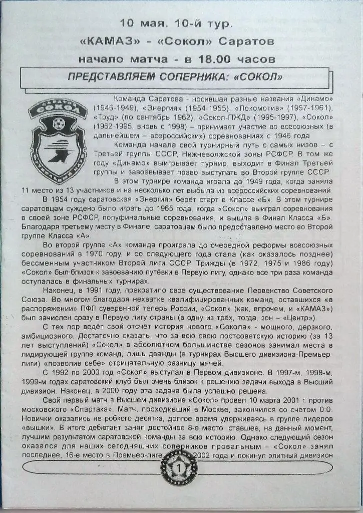 КАМАЗ Набережные Челны - Сокол Саратов 10.05.2005 1