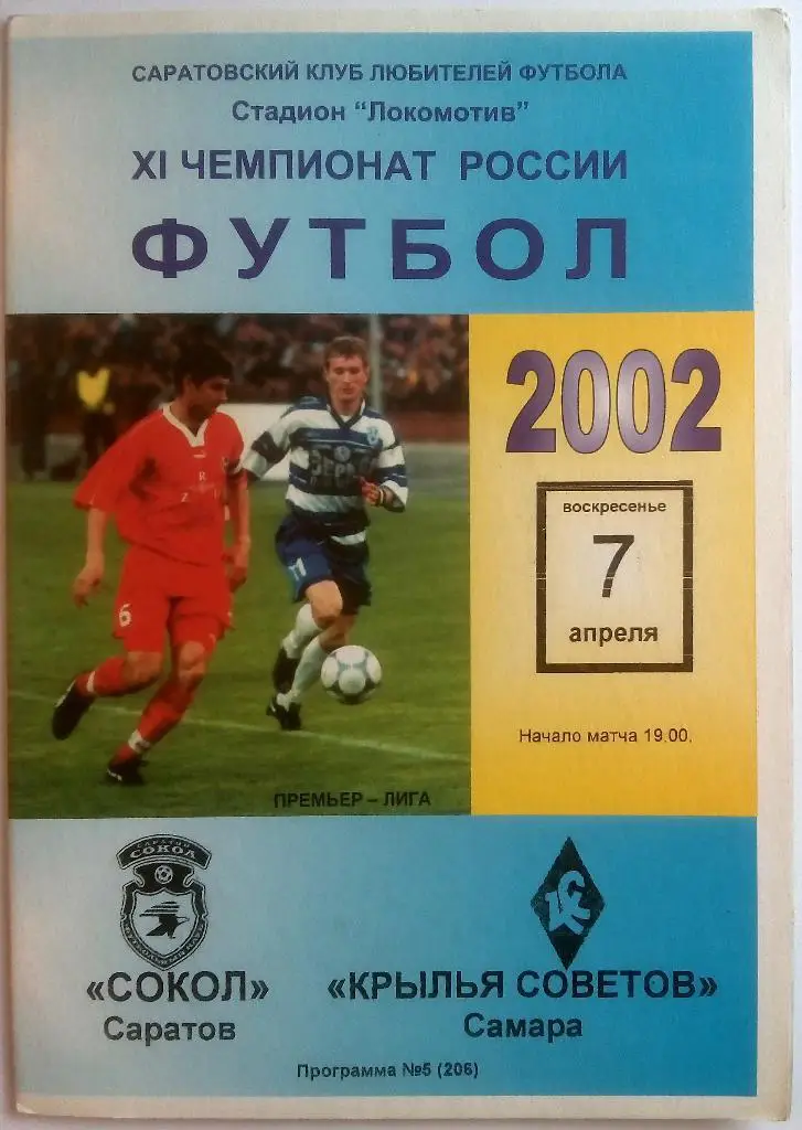 Сокол Саратов - Крылья Советов Самара 7.04.2002 КЛФ тираж 150 экз.