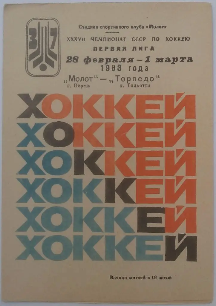 Молот Пермь - Торпедо Тольятти 28.02-1.03.1983
