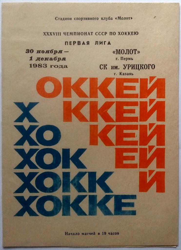 Молот Пермь - СК им. (имени) Урицкого Казань 30.11-1.12.1983