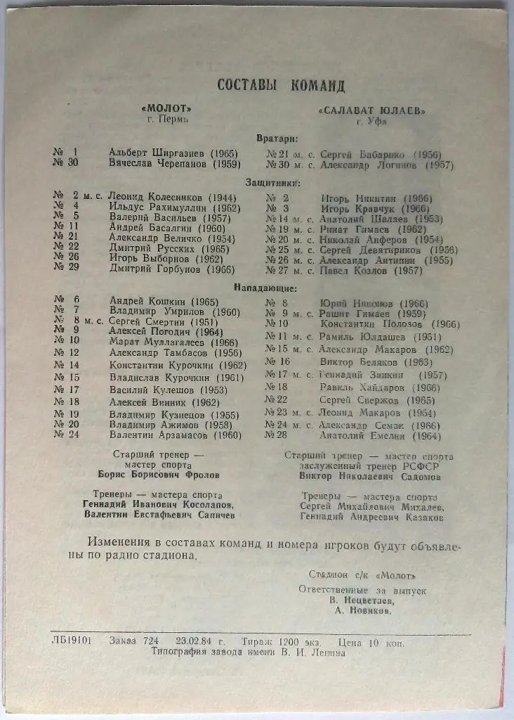 Молот Пермь - Салават Юлаев Уфа 23-24.02.1984 1