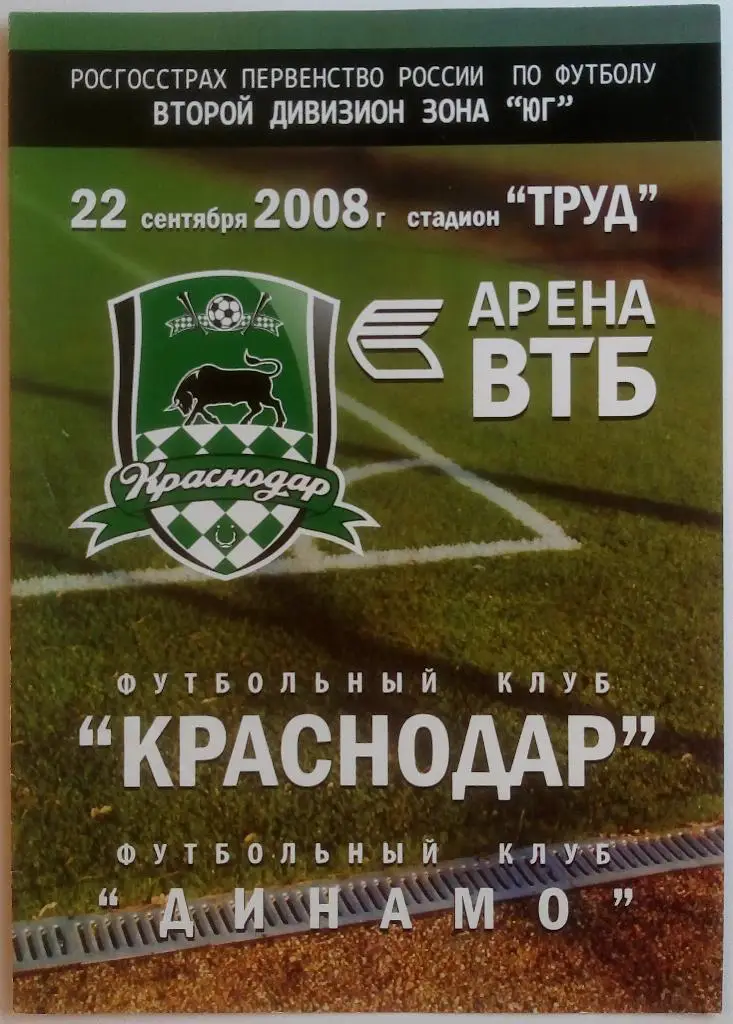 Краснодар - Динамо Ставрополь 22.09.2008