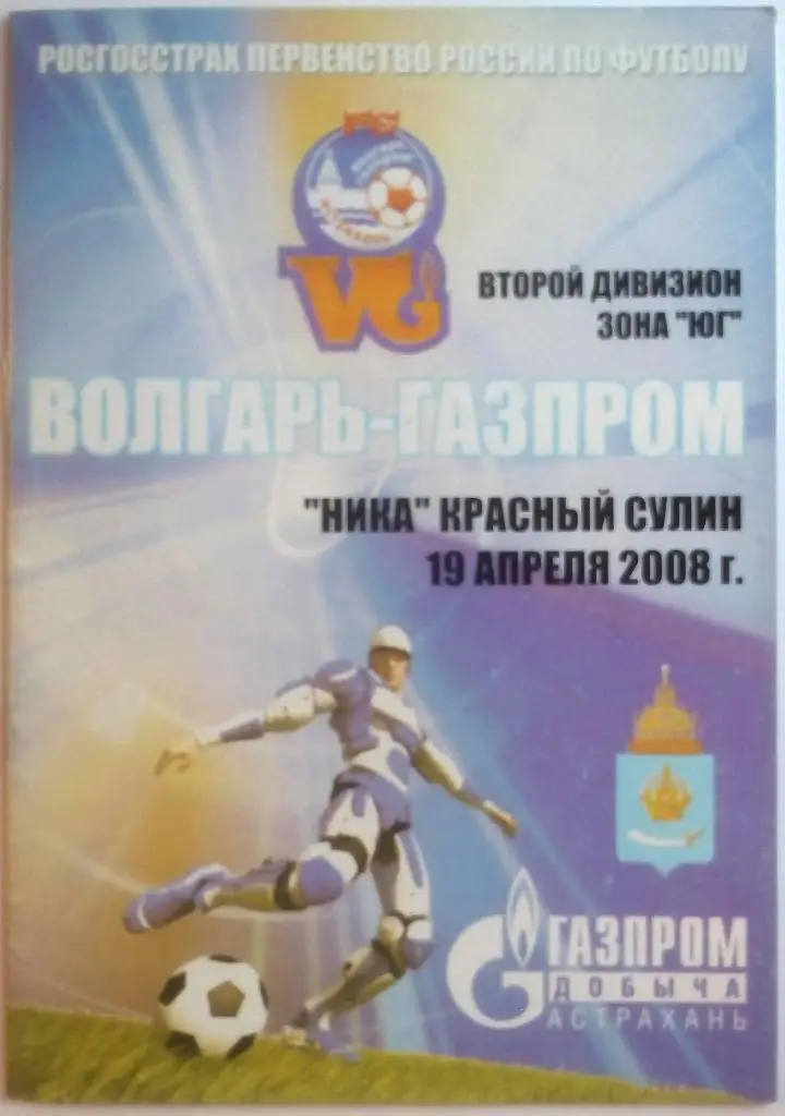 Волгарь-Газпром-2 Астрахань - Ника Красный Сулин 19.04.2008