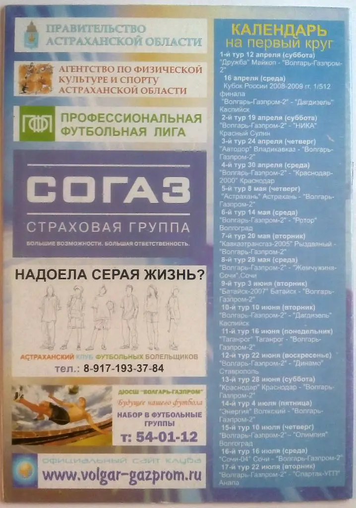 Волгарь-Газпром-2 Астрахань - Ника Красный Сулин 19.04.2008 1