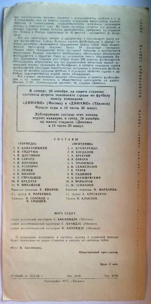 Торпедо Москва - Нефтяник Баку 19.10.1966 1