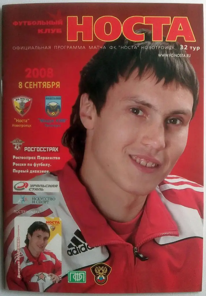 Носта Новотроицк - Машук-КМВ Пятигорск 8.09.2008