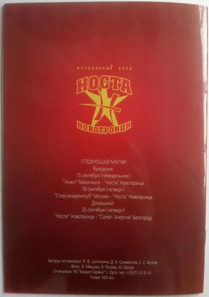 Носта Новотроицк - Машук-КМВ Пятигорск 8.09.2008 1