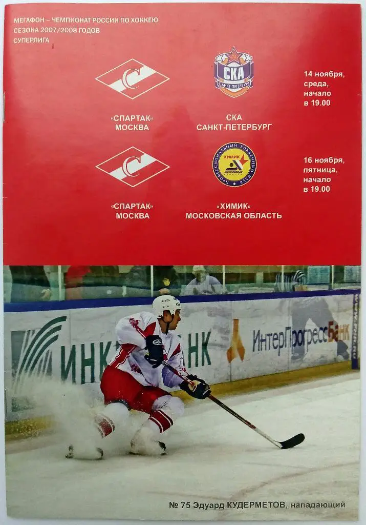 Спартак Москва - СКА Санкт-Петербург + Химик Московская область 14,16.11.2007