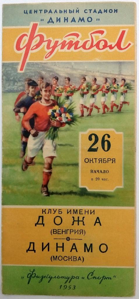 Динамо Москва - Дожа Венгрия 26.10.1953