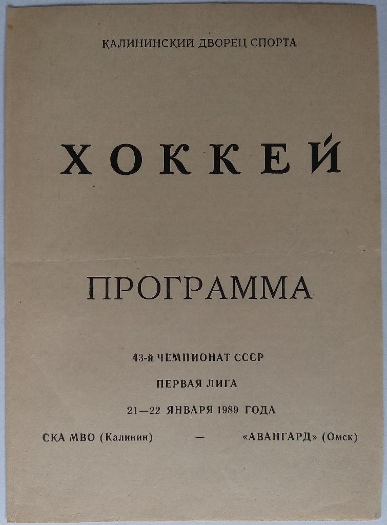СКА МВО Калинин - Авангард Омск 21-22.01.1989 тираж 500 экз.