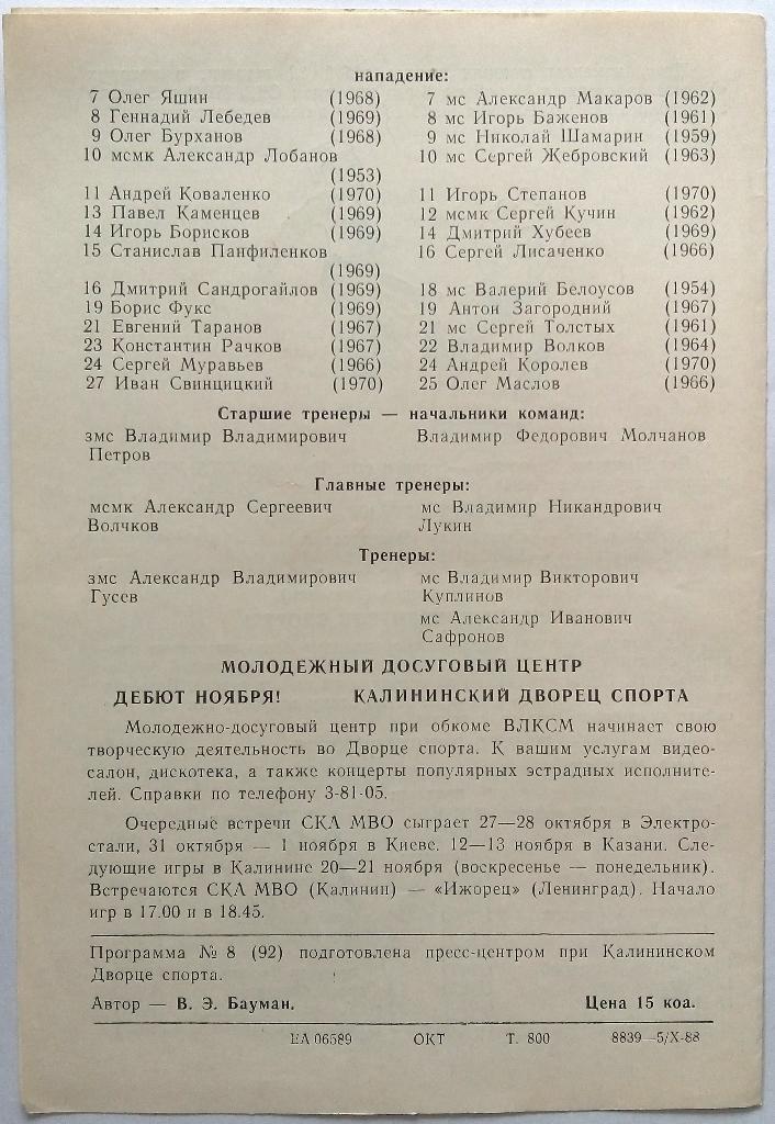 СКА МВО Калинин - Кристалл Саратов 20-21.10.1988 тираж 800 экз. 1
