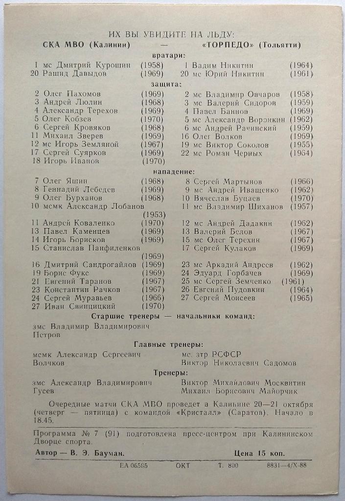 СКА МВО Калинин - Торпедо Тольятти 16-17.10.1988 тираж 800 экз. 1